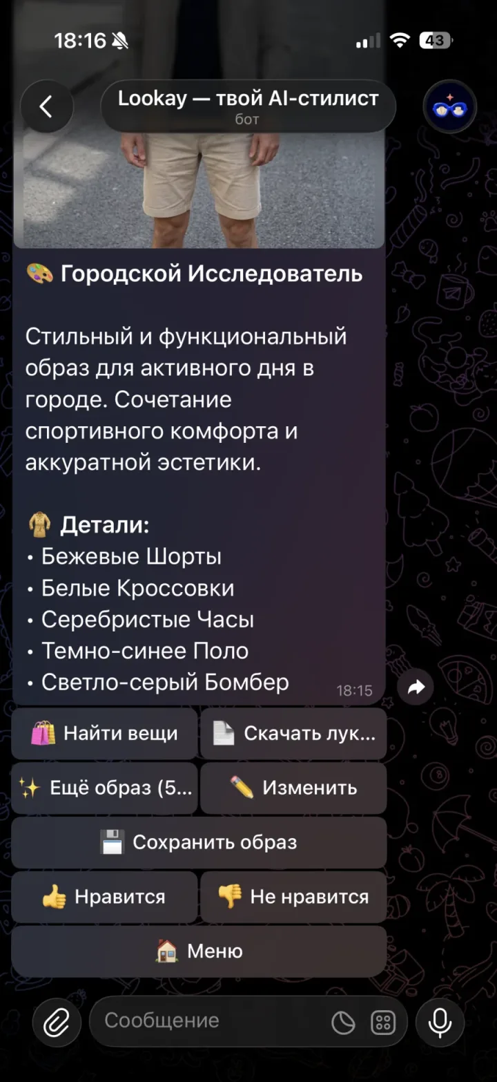 Экран Lookay с готовым образом и действиями